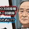 ◆ガースー回顧録、首相・官房長官の９年間「国民のために」『1日100万回接種』の功績！？◆新型コロナワクチン被害の責任は審議会ではなく、厚生労働大臣