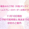 11月10日現在 ご予約受付状況