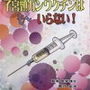 子宮頸がんワクチンなんて要らない！