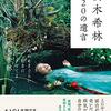偽物が広まりまくる時代で、あなたは本物に気づけるか？「樹木希林120の遺言」【樹木希林さん】