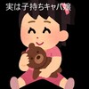 キャバ嬢は子どもの有無を隠すべき？　子持ちキャストを見抜くチェックポイント