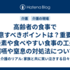 高齢者の食事で注意すべきポイントは？重要な栄養素や食べやすい食事の工夫、誤嚥や窒息の対処法について