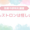 ヘルストロンは怪しい？効果や評判について解説