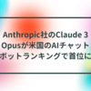 Anthropic社のClaude 3 Opusが米国のAIチャットボットランキングで首位に