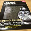 メタリック ナノパズル BB-8を組み立てる