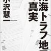 小沢慧一 著『南海トラフ地震の真実』より。なぜ南海トラフ地震の発生率だけが他の地域とは違う計算モデルで出されているのか？