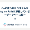 Goで作られたシステムをRuby on Railsに移植しています 〜データベース編〜