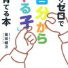 『叱りゼロで「自分からやる子」に育てる本』　奥田健次著　大和書房