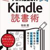 本好きのための「Amazon Kindle読書術」和田稔