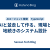 AIと並走して作る、現場と地続きのシステム設計