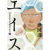 人間の迷いが丁寧に描かれていて気持ちいい 伊図 透 エイス