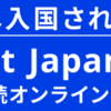 Visit Japan Webで検疫手続き事前登録