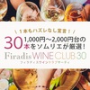 人気のワインが3000円以下!?【Firadis WINE CLUB30】