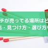 マッチが売ってる場所はどこ？販売店・見つけ方・選び方を紹介