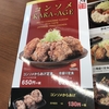 【グルメ】「からやま」で新メニューの「コンソメからあげ定食」と「ささみからあげ定食（油淋鶏ソースがけ）」を食らってみたの話