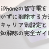 iPhoneの留守電を聞かずに削除する方法｜キャリア別設定と通知解除の完全ガイド
