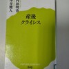 初めて夫に死ねと言った日・本『産後クライシス』を読んで…