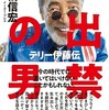 「出禁の男　テリー伊藤伝」（本橋信宏）