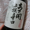 【独女と日本酒】二度目の「あさ開上撰辛口」～銘酒は飲むたびに更に美味しく感じる不思議