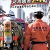 東京消防庁芝消防署24時
