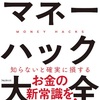 【マネーハック】初心者でも上手くいくお金の増やし方