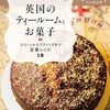 英国で人気のティールームと、レイジーデイジーベーカリーの英国菓子レシピを紹介した本