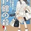 「月館の殺人」感想