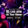 【B'z LIVE-GYM -At Your Home-】超独断と偏見で選ぶ「この機会に見るべきB'z LIVE-GYMのシーン」ベスト5(セットリスト付き)