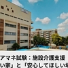 ケアマネ試験：施設介護支援【「帰りたい家」と「安心してほしい場所」】