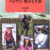 本『カラー版 ベトナム 戦争と平和(岩波新書)』石川 文洋 著 岩波書店