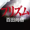 「プリズム」（百田 尚樹 著）を読んだ感想、書評 