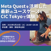 イベント出展のお知らせ【ビジネスで活躍するMeta Quest：最新のXRユースケース紹介と体験会！】