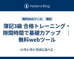 簿記3級 合格トレーニング・隙間時間で基礎力アップ　｜　無料webツール