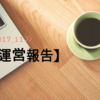 【運営報告】３ヶ月目は「ブログやってて良かった！」と実感しました【2017-11】