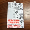 高橋真矢 著「資本主義から脱却せよ」。未来のために私たちが取り戻すべきものとは何か。