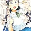 菅森コウ『駄能力JK成毛川さん』3巻