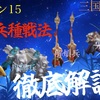 三国志真戦　シーズン15　飛熊軍・丹陽兵・解煩兵・先駆死士徹底解説❗️ 新四兵種戦法解説‼️  雲起昇龍