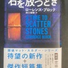 ローレンス・ブロック『石を放つとき』
