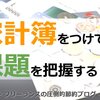 家計簿をつけて課題を把握する～家計簿は1年に一回でもOK～