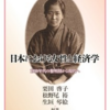 『日本における女性と経済学　1910年代の黎明期から現代へ』
