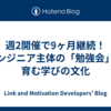 週2開催で9ヶ月継続！エンジニア主体の「勉強会」が育む学びの文化