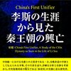 📖学術書『李斯の生涯から見た秦王朝の興亡』