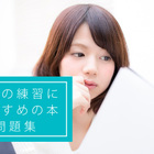要約の練習におすすめの問題集 参考書15選 国語の読解力アップ 小学生の中学受験から大人まで 21年版 新聞と広告の向こう側 要約の練習におすすめの問題集 参考書15選 国語の読解力アップ 小学生の中学受験から大人まで 21年版 新聞と広告の向こう側
