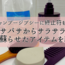 シャンプージプシーに終止符を！パサパサからサラサラへ髪を蘇らせたアイテムを紹介
