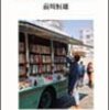 【１４７２冊目】前川恒雄『移動図書館ひまわり号』