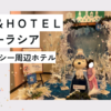 【ディズニーシー周辺】子連れスパ&ホテル舞浜ユーラシア新館カジュアルルームに宿泊