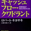 「仕事」＝「従業員」と考えているひとは読んでおきたい「キャッシュフロー・クワドラント」