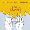 猫のゆりかご を読んだ