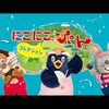 本日の「沼にハマってきいてみた」がメタネタというか…「Eテレキャラ特集」だって。にこにこぷん出るかな？