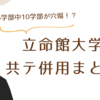 【15学部中10学部も？】立命館大学の共通テスト併用で穴場学部はどこ？